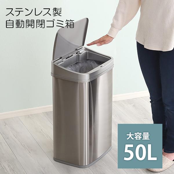 ゴミ箱 自動開閉 50L ステンレス ふた付き センサー スリム 50リットル