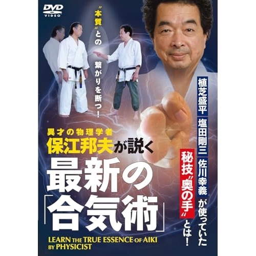保江邦夫 ／ 最新の「合気術」 (DVD) KUN-5D