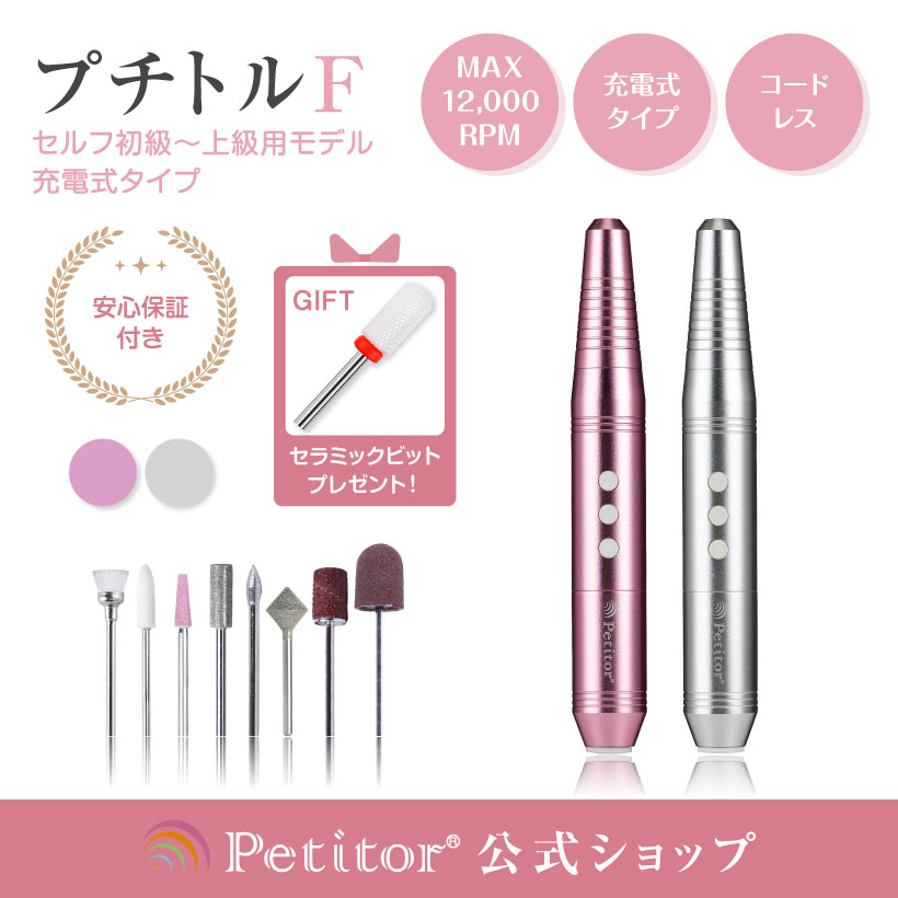 【Petitor F】ジェルネイル オフ マシン ネイルマシン 充電タイプ コードレス 初上級者モデル/ビットセット付/修理保証あり/コンパクト/USB