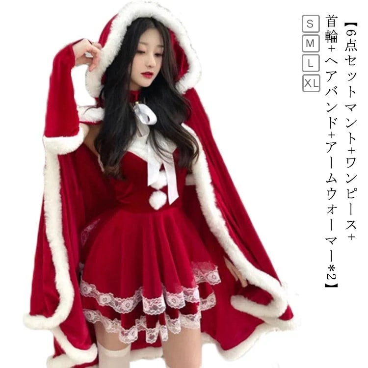 [6点セットマント+ワンピース+首輪+ヘアバンド+アームウォーマー*2]サンタ レディース コスチューム 可愛い セクシー サンタクロース ワンピース サンタコス 大人 コスプレ コスチューム一式 サ