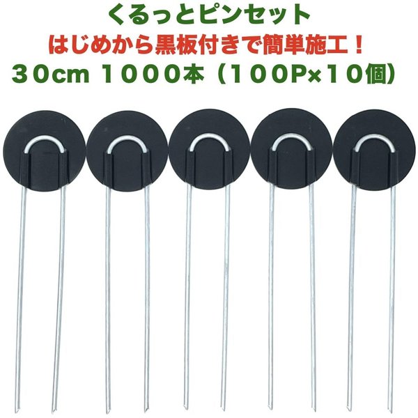 防草シート用 くるっとピン Uピン杭 ワッシャー付き 長さ30cm 1000本 100P10個