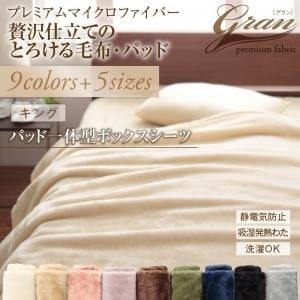 プレミアムマイクロファイバー贅沢仕立てのとろける毛布・パッド【gran】グラン パッド一体型ボックスシーツ単品 キング ディープグリーン