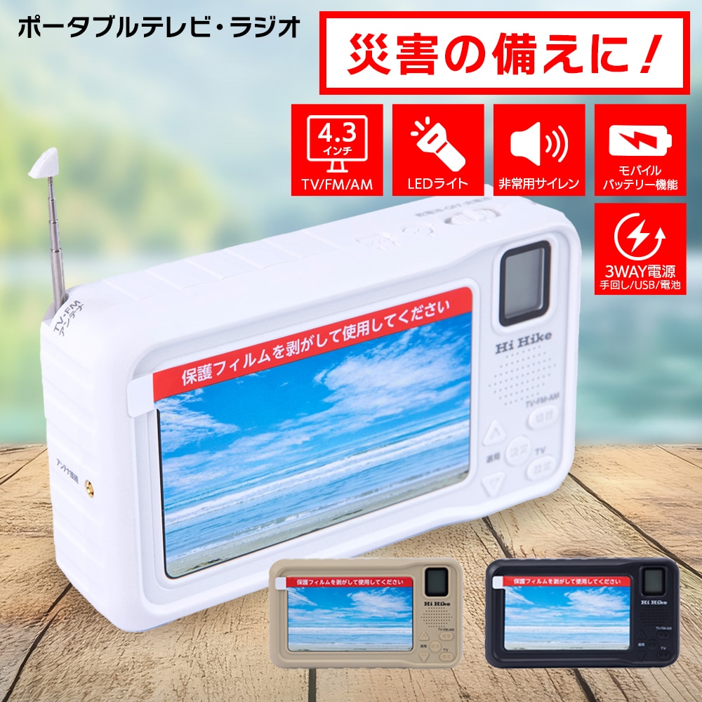 防災ポータブルテレビラジオ