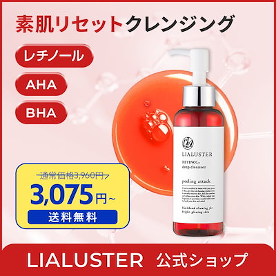 大特価セールリアラスター　3点セット 3本セット  リアラスター LIALUSTER レチノールディープクレンザー