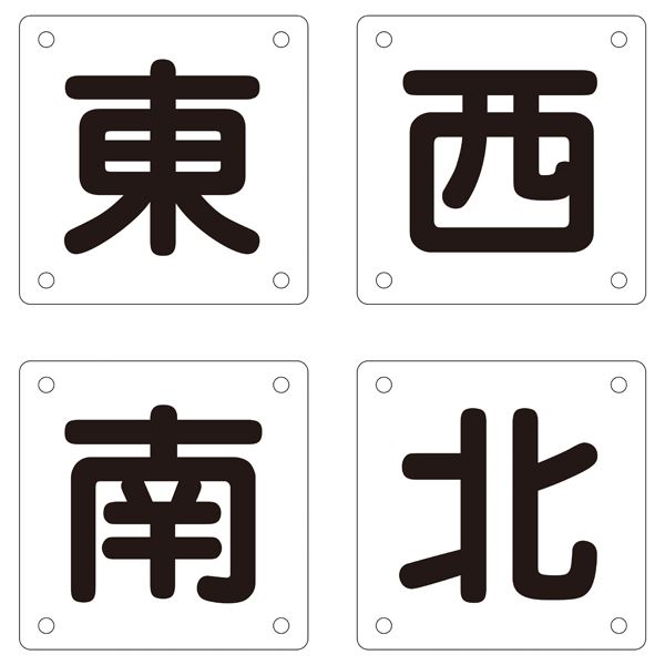 クレーン標識 東 西 南 北 クレーンB(小) (4枚1組)
