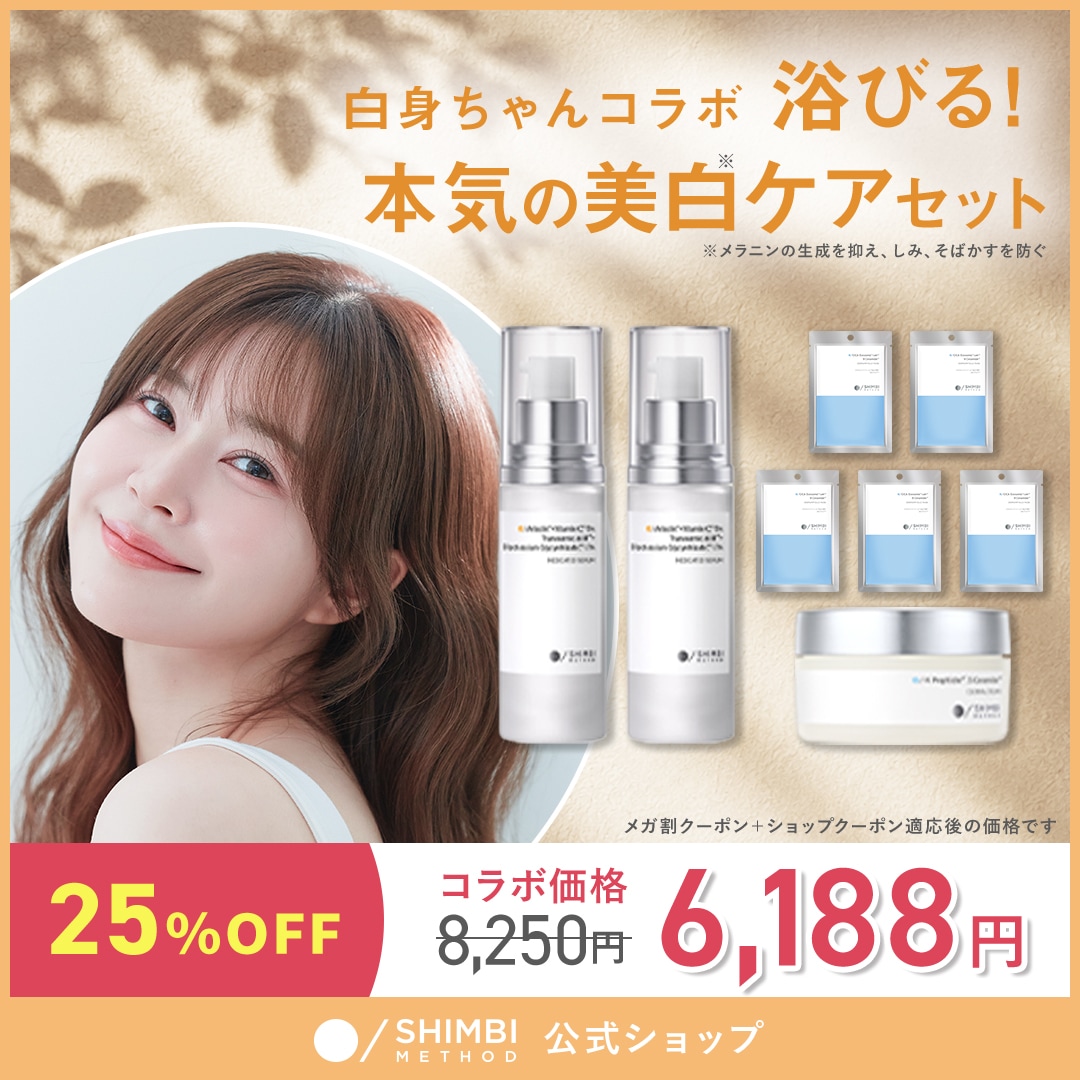 651 2022年製　安心の国内メーカー　ホワイトカラー　極美品　3点セット Qoo10] SHIMBI METHOD 【白身ちゃんコラボ】浴びる！本気の美白ケ