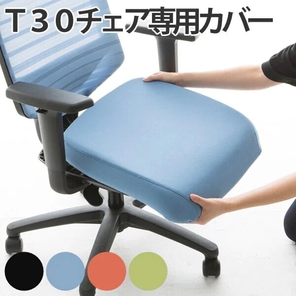 シートカバー T30チェア専用 オフィスチェア カバー 法人限定