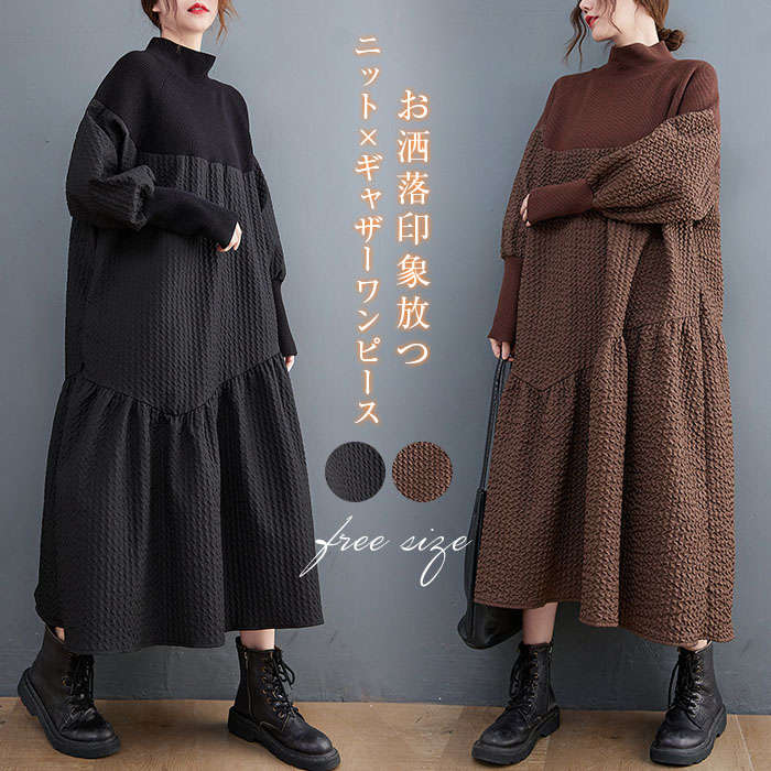 異素材ワンピース ロング ワンピース レディース 長袖 秋冬 きれいめ モード系 ロングワンピ マキシワンピース ニット 立ち襟 スタンドカラー ギャザー 大きいサイズ 体型カバー 通勤 オフィス フ