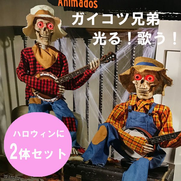 ハロウィン　クリスマスガイコツ　兄弟　歌う　光る　展示品 15,977円