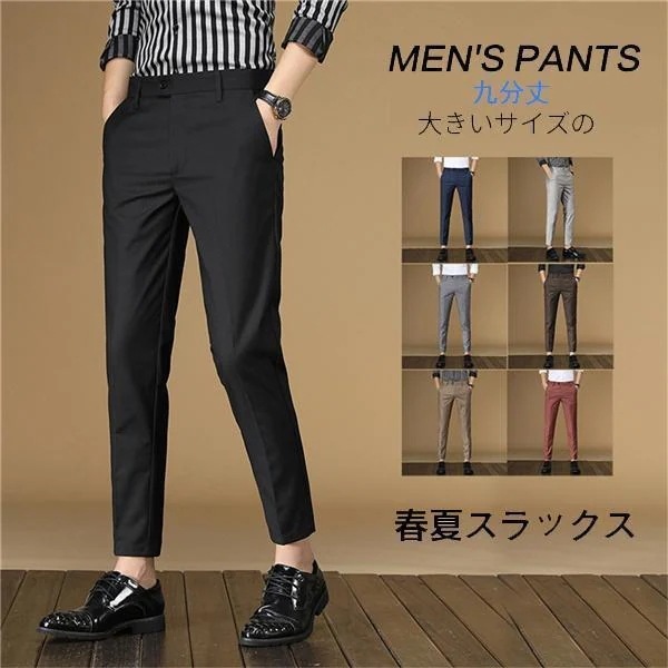 【即納】スラックス メンズ スーツパンツ テーパードパンツ ビジネス チノパン 九分丈 スリム ズボン 一部 二次会 同窓会 披露宴 細身 通勤 紳士 おしゃれ