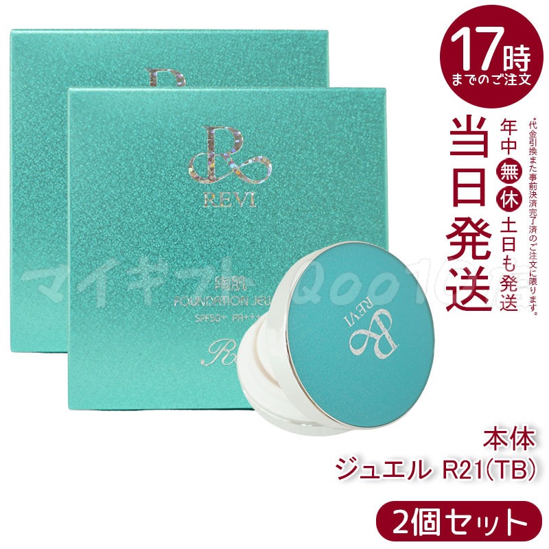 【2個セット】 REVI ルヴィ 陶肌ファンデーション ジュエルブルー 通常色 15g 基礎化粧品 ケース付き　パフ2枚付き 大人気 NEWコンパクト
