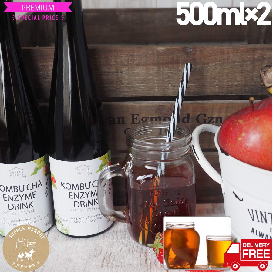 赤字覚悟2本セット コンブチャ 濃いコンブチャエンザイムドリンク 500ml2本セット 海外で大人気