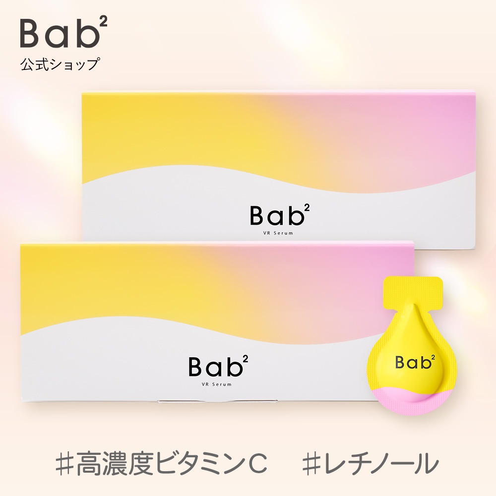 【公式】ビタレチセラム２箱セット　1ml×14包×2箱　 ビタミンＣ レチノール 二層式パウチ Bab2 毛穴 ハリ セラミド CICA　スクワラン