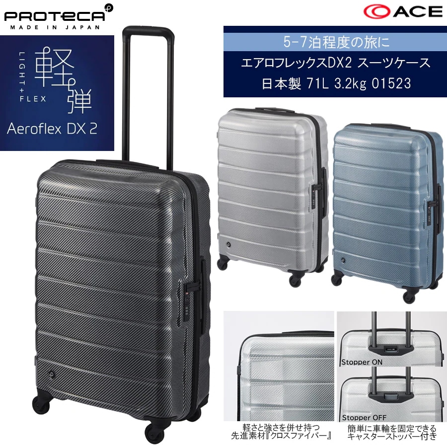 【新商品】【5-7泊対応】 日本製 エアロフレックスDX2 スーツケース 71L 3.2kg 01523