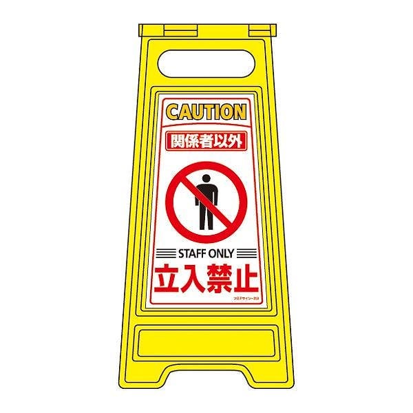 フロアサインスタンド 関係者以外 立入禁止 フロアサイン-203