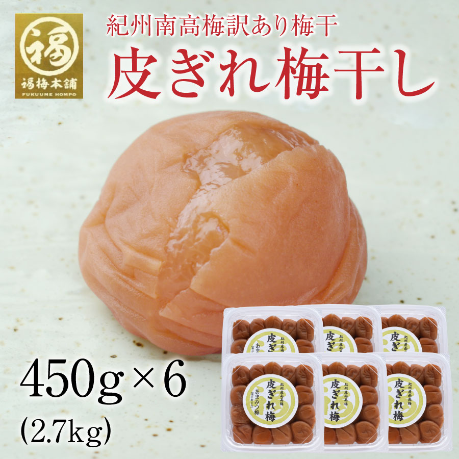 梅干し 訳あり はちみつ 南高梅干し 和歌山 南高梅 ギフト プレゼント 皮ぎれ梅干 2.7kg(450g6個)