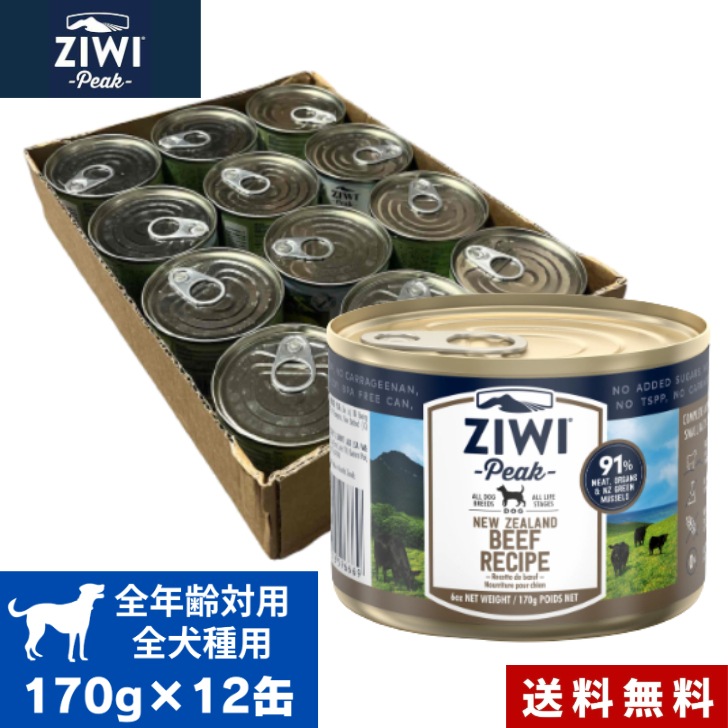 ZIWI ドッグ缶 グラスフェッドビーフ 170g 12缶セット ケース 正規品 ジウィピーク プレミアム ウェットフード ドッグフード 犬 缶詰 オールライフステージ 全犬種用