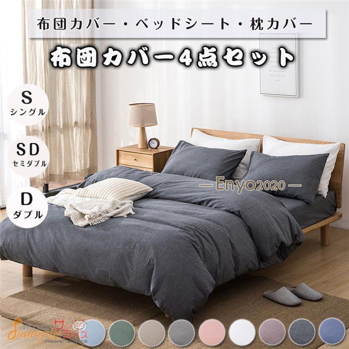 布団カバーセット シングル 4点セット 無地 サテン 防ダニ シーツセット 掛け布団カバー　ベッドシーツ 枕カバー ノーブル 四季通用 引越し祝い