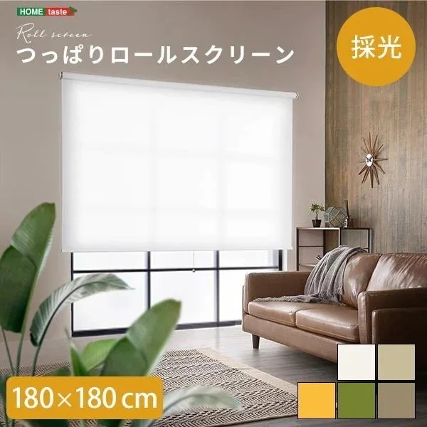 ロールスクリーン 突っ張り 穴あけ不要 簡単取付 賃貸対応 カーテン ブラインド つっぱり 採光 幅180x長さ180cm
