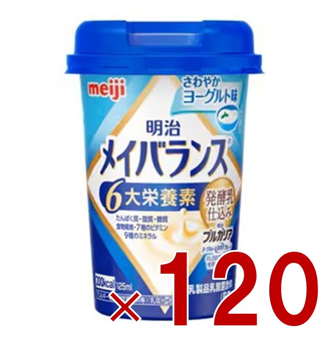 明治 メイバランスMini カップ さわやかヨーグルト味 125ml 発酵乳仕込み 栄養 食品 120個