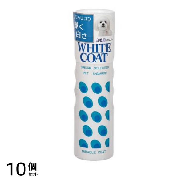 ニチドウ ミラクルコート ホワイトコートシャンプー 白毛犬用 400mL 10個セット