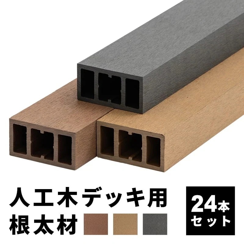 根太材 ウッドデッキ用 長さ200cm 24本 人工木デッキ用 ウッドデッキ DIY 人工木 おしゃれ キット デッキ ガーデンデッキ ステージ 庭 エクステリア