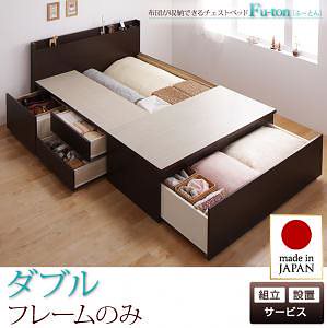 [組立設置料込み]布団が収納できる チェストベッド [Fu-ton]ふーとん [ベッドフレームのみ/マットレスなし] ダブル [フレーム色]ナチュラル