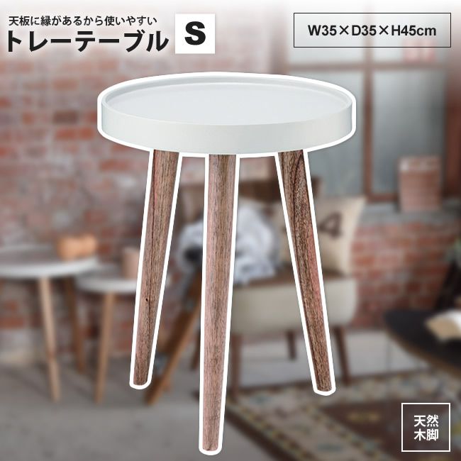 サイドテーブル Sサイズ 幅35cm おしゃれ トレーテーブル NW-723 トレーテーブル 小