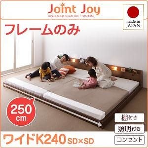 親子で寝られる棚/照明付き連結ベッド[JointJoy]ジョイント/ジョイ[フレームのみ/マットレスなし]ワイドK240 ブラック