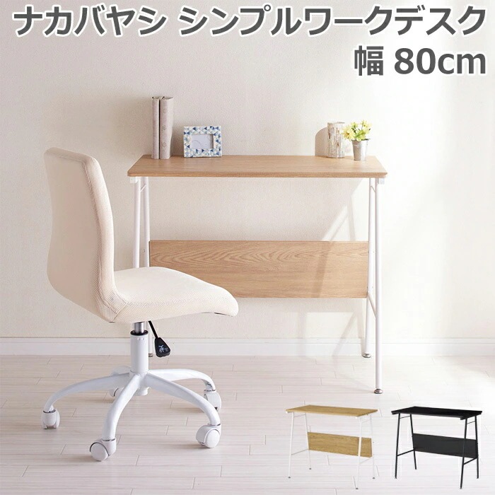 ナカバヤシ シンプル ワーク デスク 幅80cm 勉強机 作業台 PCデスク パソコンデスク オフィス 勉強部屋 子供部屋 リビング 塾 学習塾 多目的 木目 ナチュラル ダークブラウン