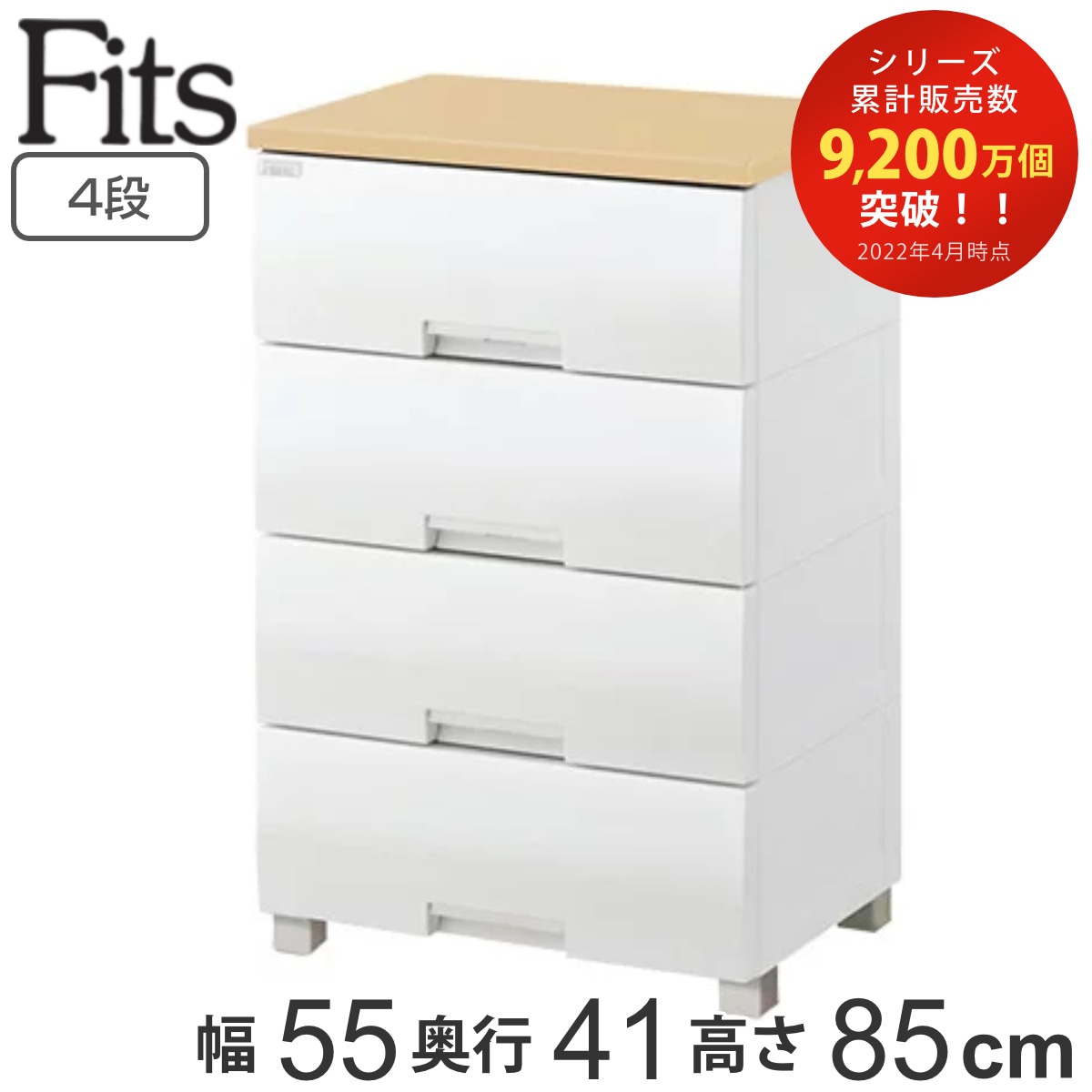 チェスト フィッツプラス 4段 幅55x奥行41x高さ85cm F5504 メープル タンス 引き出し 収納 衣類収納 日本製 完成品 フィッツ Fits 衣装ケース リビング収納