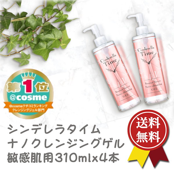 シンデレラタイム ブースターセラムナノクレンジングゲル310ml 3本