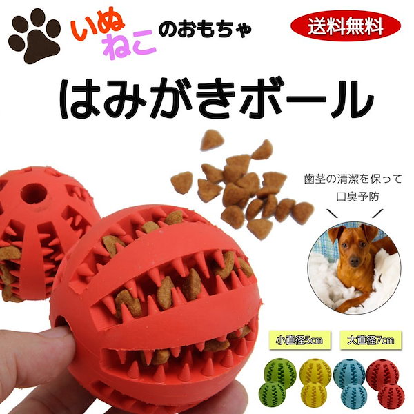 犬 猫 おもちゃ ボール 壊れない 噛む おやつ 動く 知育 餌 歯磨きボール