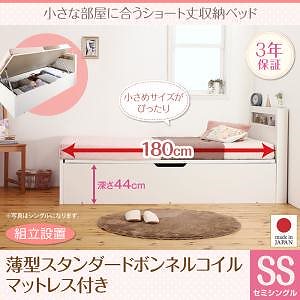 [組立設置料込み]小さな部屋に合う ショート丈 収納ベッド [Odette]オデット [薄型スタンダードボンネルコイルマットレス付き] セミシングル 深さグランド