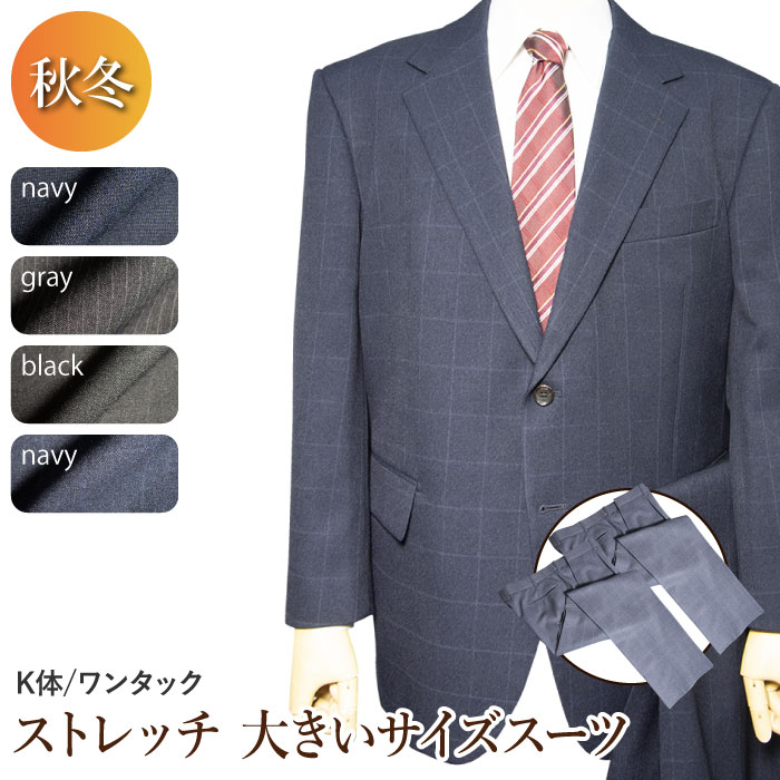 秋冬物 ストレッチ 2パンツ スーツ 2ツボタン ワンタック 大きいサイズ 防シワ ウォッシャブルスラックス アジャスター付き 替えパンツ付き（Ｋ体）