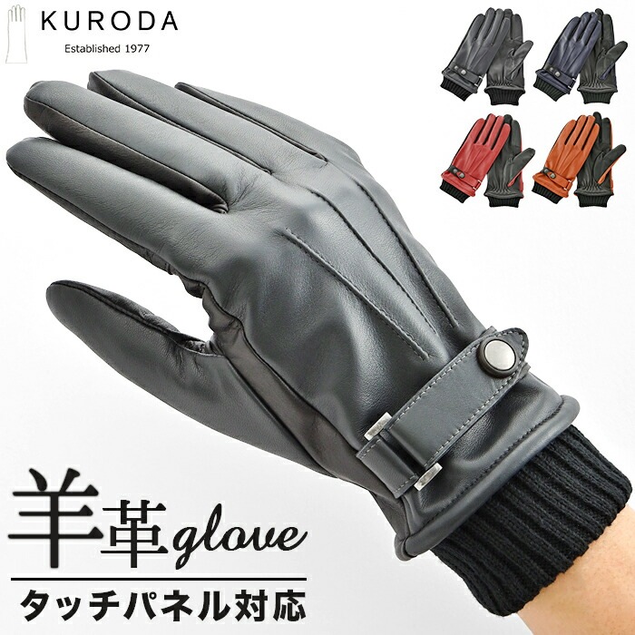 クロダ 手袋 メンズ 通販 革手袋 グローブ メンズ手袋 手ぶくろ メンズ手袋スマホ対応 メンズてぶくろ スマホ 対応 スマートフォン対応 タッチパネル対応 紳士手袋 おしゃれ 暖かい