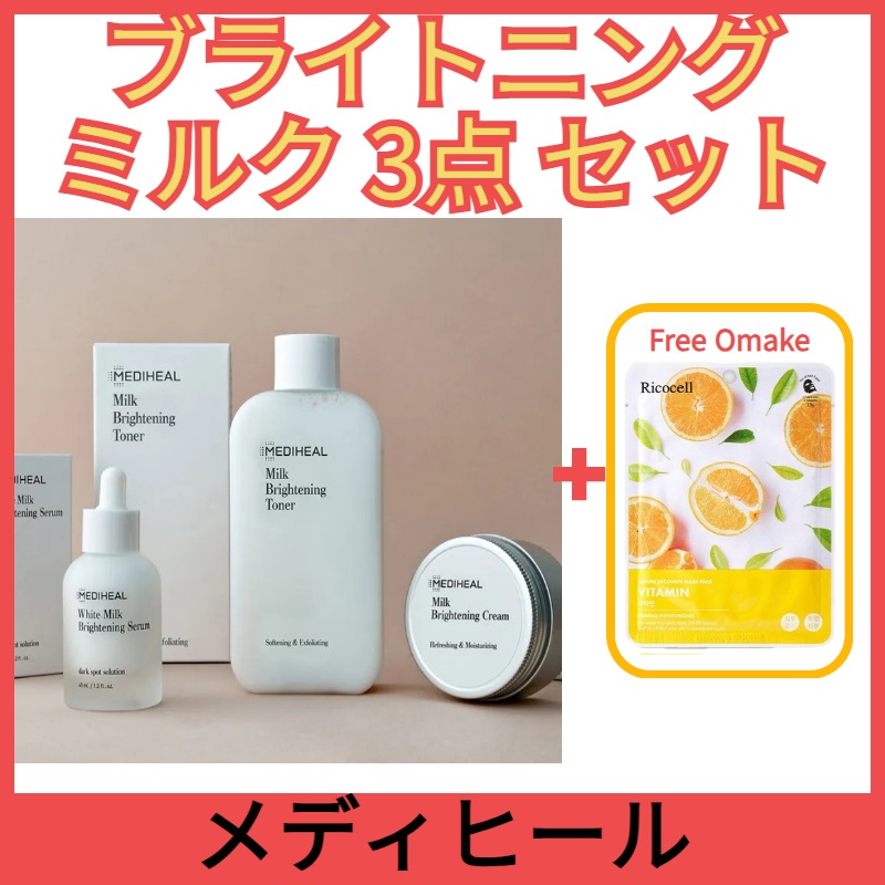 メディヒール ミルクブライトニング3点セット[トナー+セラム+クリーム] 韓国 / 人気 / ヒアルロン酸 / 水分