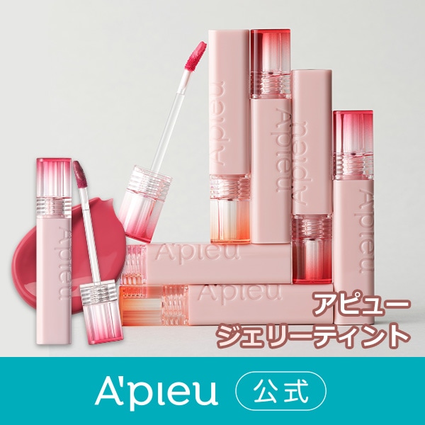 Qoo10] Apieu [公式/国内発送]アピュー ジューシーパ : ポイントメイク