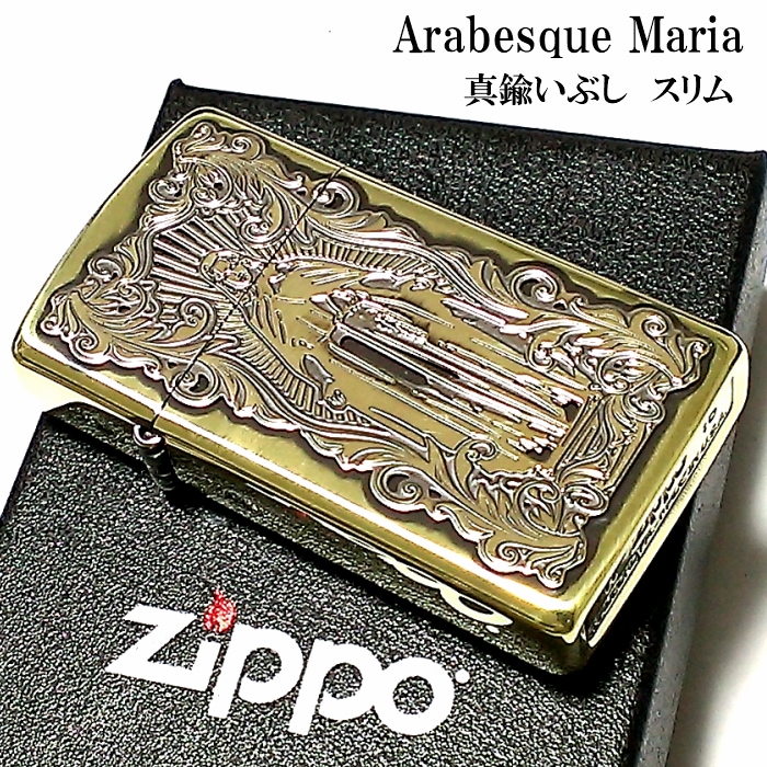 ZIPPO スリム ジッポ ライター アラベスクマリア 逆エッチング 彫刻 真鍮いぶし アンティークゴールド 両面柄 かっこいい 女性 メンズ レディース ギフト