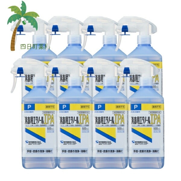 【健栄製薬】消毒用エタノールIPA 500ml [8個セット] スプレー式 手指 皮膚 洗浄 消毒 アルコール 水溶性 外用消毒剤 折りたたんで廃棄しやすい 宅急便【指定医薬部外品】