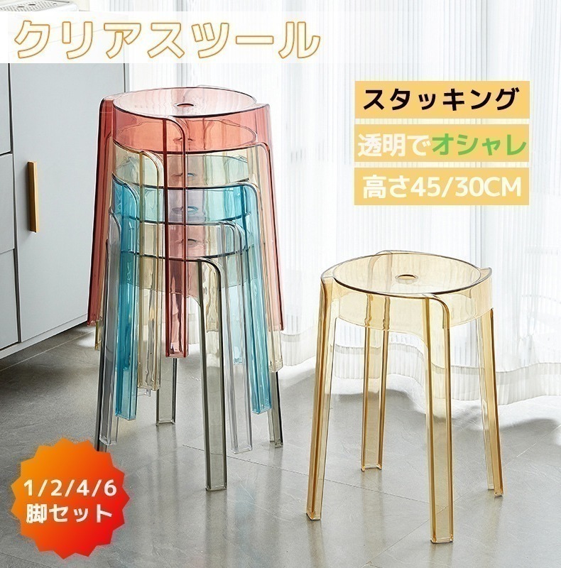 クリアスツール スタッキングチェア スタッキングスツール 4脚セット 屋台イス 椅子 折りたたみチェア スツール プラスチックスツール ラウンドベンチ シンプル リビングルーム 積み重ね 省スペース 6,510円