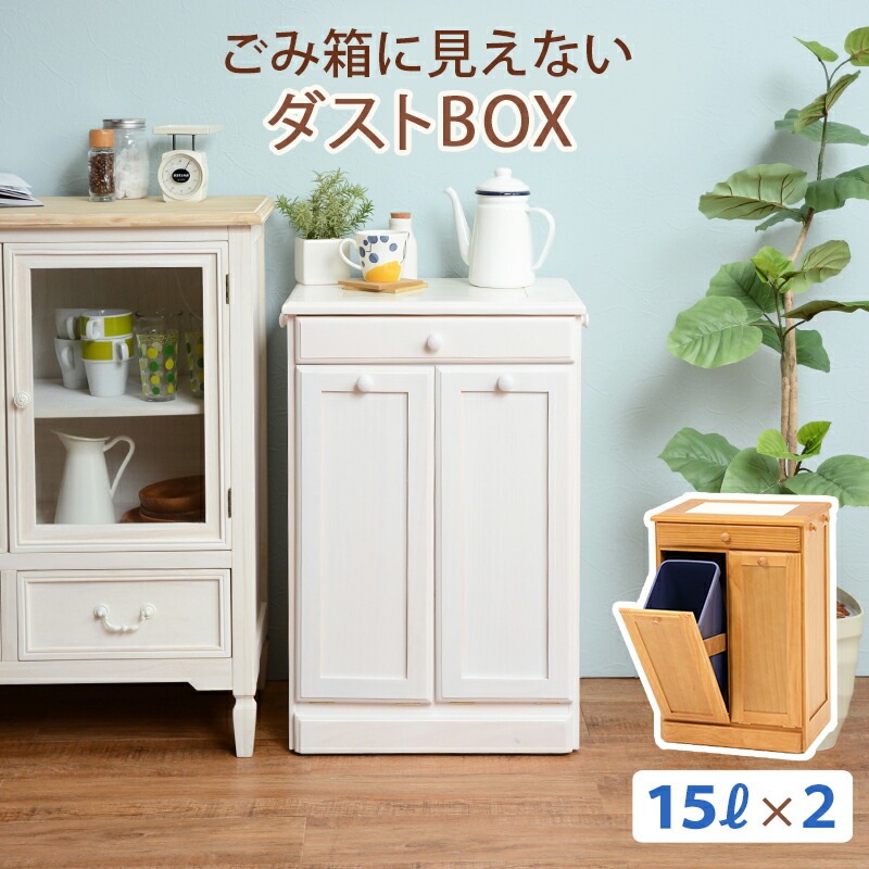 ごみ箱に見えないダストボックス [ts120862] 2分別タイプ 容量15Lx2 ナチュラル