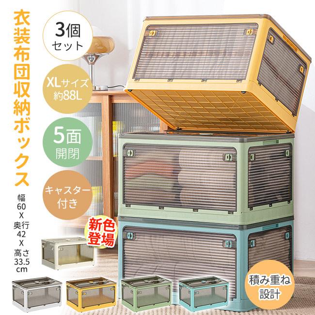 24時間限定価格！収納ボックス 88L-120L 折りたたみ 5面開閉 大きめサイズ 隠れキャスター付き 組立簡単 積み重ね