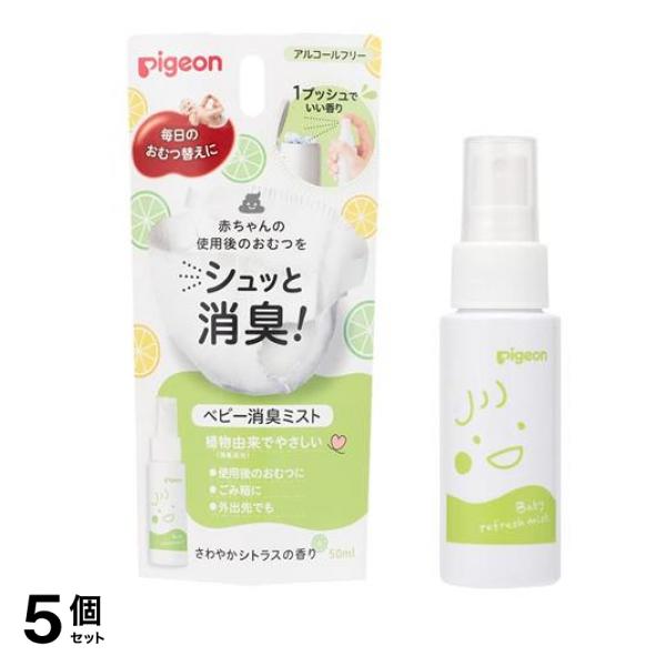 ピジョン ベビー消臭ミスト さわやかシトラスの香り 50mL 5個セット