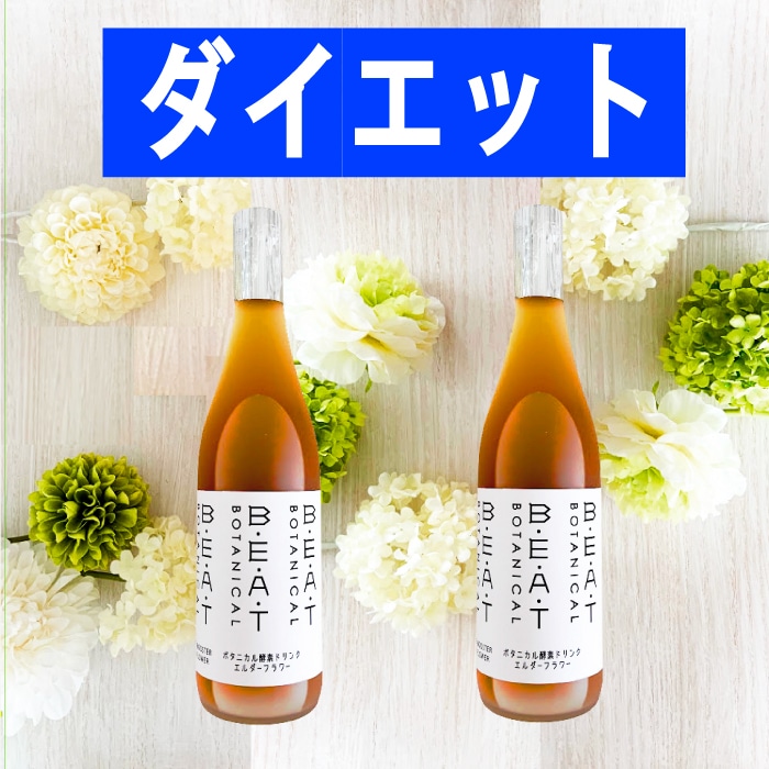 ２８００円オフ 【お得な ２本セット】 ファスティング ダイエット の定番 糖類 無添加 ＢＥＡＴゼロ 酵素ドリンク 飲みやすいおいしさ プチ断食 置き換えダイエット にも インナーケア 百貨店取扱