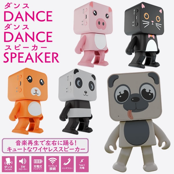 ダンスダンススピーカー (送料無料) DANCE DANCE SPEAKER 人気 可愛い スピーカー 充電式 ワイヤレス接続 ハンズフリー スマホ 動物 ダンス プレゼント ギフト 屋外 インテリア