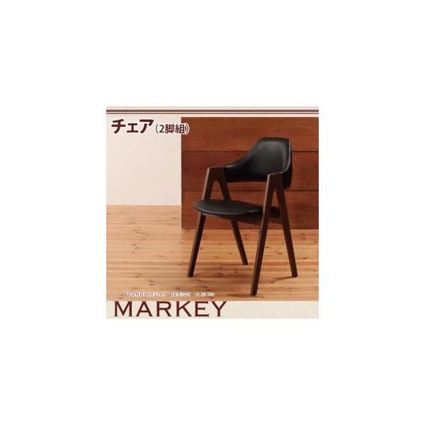北欧デザインダイニングMARKEY マーキー/チェア ２脚組