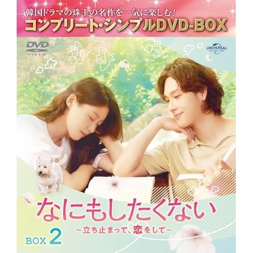 なにもしたくない立ち止まって恋をして BOX2 コンプリート・シンプルD.. ／ イム・シワン/キム・ソリョン (DVD) GNBF-10199