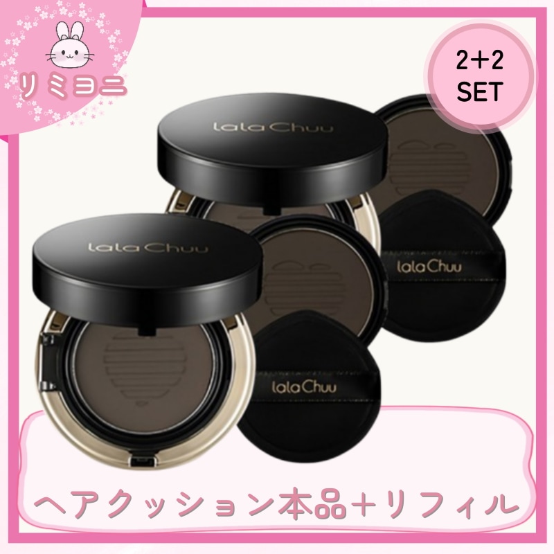 [2+2] ヘアクッション本品15g 2個+リフィル15g 2個 ダークブラウン／ヘアファンデーション・ヘアラインシャドウ・ヘアライン・ヘアケア・ヘアボリュームケア・白髪カバー・生え際カバー・分け目カ