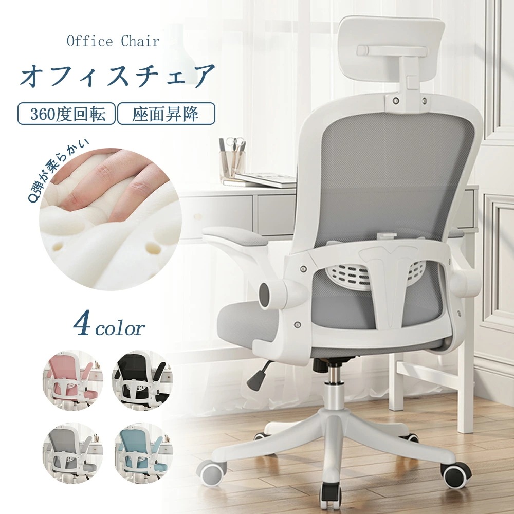 オフィスチェア デスクチェア 椅子 チェア パソコンチェア 跳ね上げ式アームレスト ランバーサポート メッシュ ロッキング 通気性 360度回転 座面昇降 ナイロンベース 静音PUキャスタ